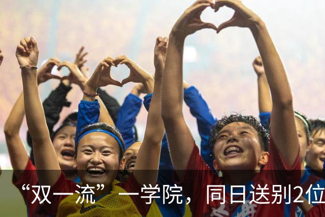 “双一流”一学院，同日送别2位教授