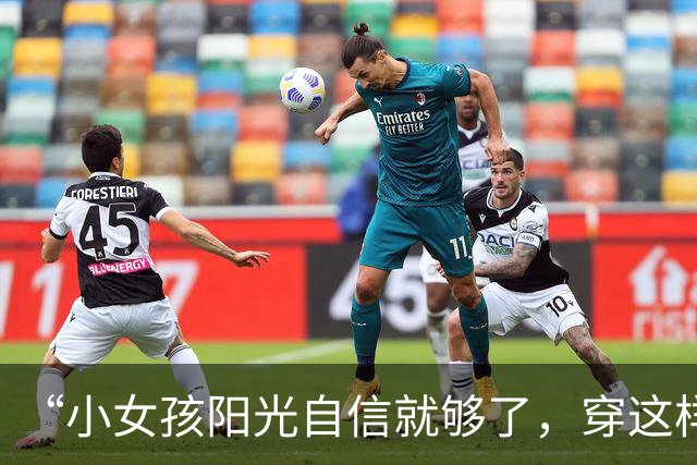 “小女孩阳光自信就够了，穿这样是想干嘛！”小学过度打扮照片火了