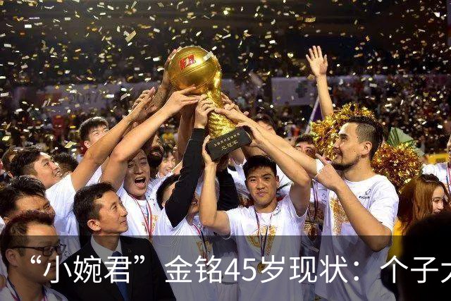 “小婉君”金铭45岁现状：个子太矮事业受挫，住北京豪宅不婚不育