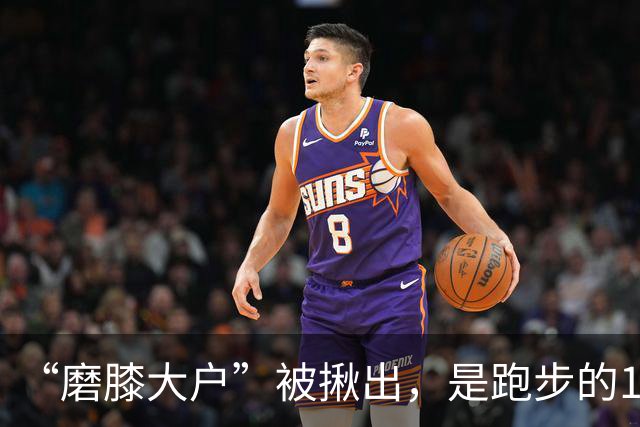“磨膝大户”被揪出，是跑步的10倍，医生：不想软骨磨光，早扔掉