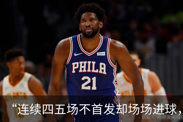 “连续四五场不首发却场场进球，这让我恼火”
