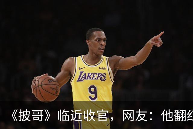 《披哥》临近收官，网友：他翻红彻底无望，又装又懒难怪一直被骂