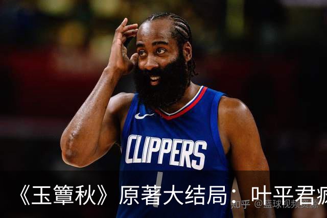 《玉簟秋》原著大结局：叶平君疯了，虞昶轩的孩子被自己亲手处决