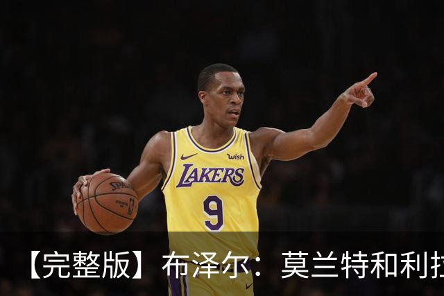 【完整版】布泽尔：莫兰特&利拉德都很难防 但我们的球风足够强硬