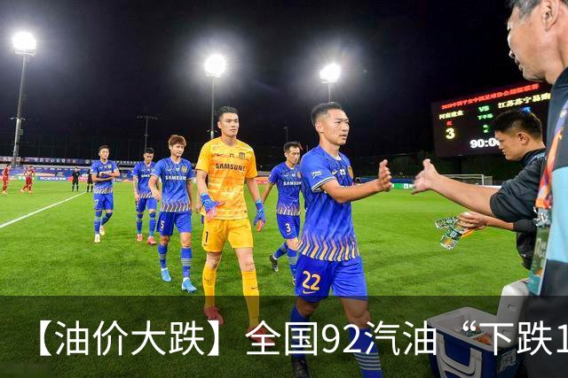 【油价大跌】全国92汽油“下跌1.6元/升”减至0.17元/升后，10月油价或彻底“反转”，下次10月29日调价，预涨近0.3元/升！