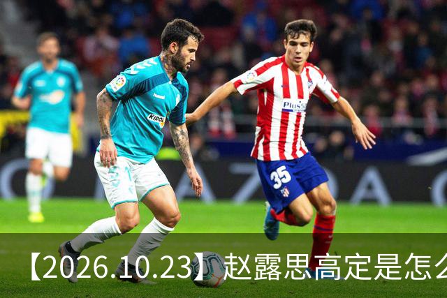 【2026.10.23】赵露思高定是怎么回事？闫桉现在感情状态？offer8还能播？韩国女团盛爱敬家里？龚俊现在谈了？张远真没女朋友？