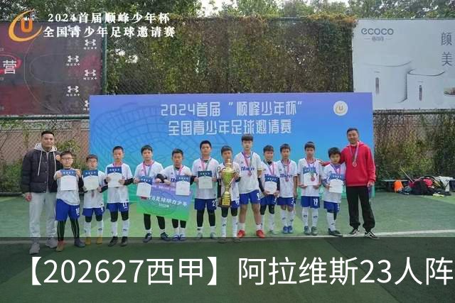 【2026/27西甲】阿拉维斯23人阵容图鉴，固防稳守伺机突围