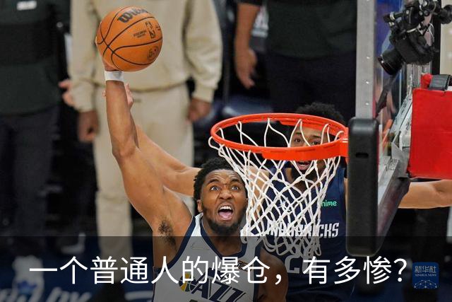 一个普通人的爆仓，有多惨？