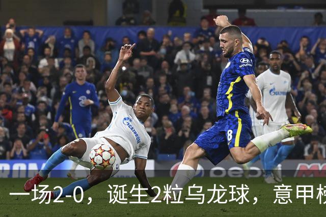 一场2-0，诞生2粒乌龙球，意甲榜首易主，竞争白热化：前2积分相同