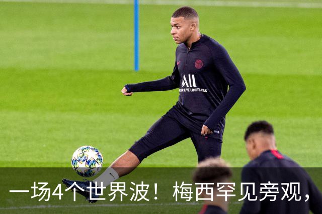 一场4个世界波！梅西罕见旁观，连续两轮被零封，撞人染黄将停赛