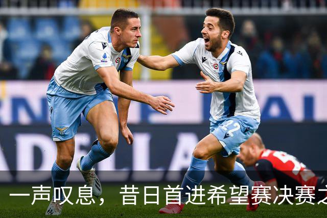 一声叹息，昔日首进希望赛决赛之10后中国选手，今三战皆败