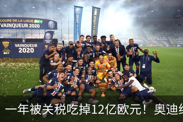 一年被关税吃掉12亿欧元！奥迪终于低头 投资40亿美元去美国建厂