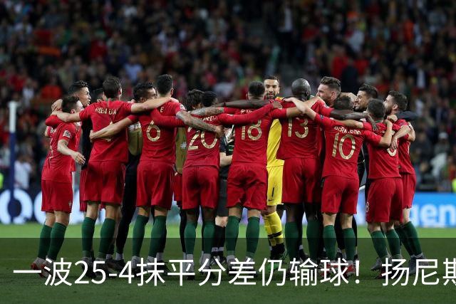 一波25-4抹平分差仍输球！扬尼斯6犯在场-20背锅：鼓励全队显苍白