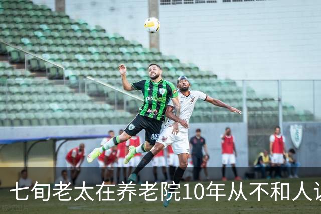七旬老太在养老院10年从不和人说话,去世后整理遗物,发现她的秘密