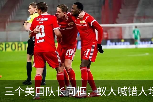 三个美国队长同框，蚁人喊错人场面尴尬