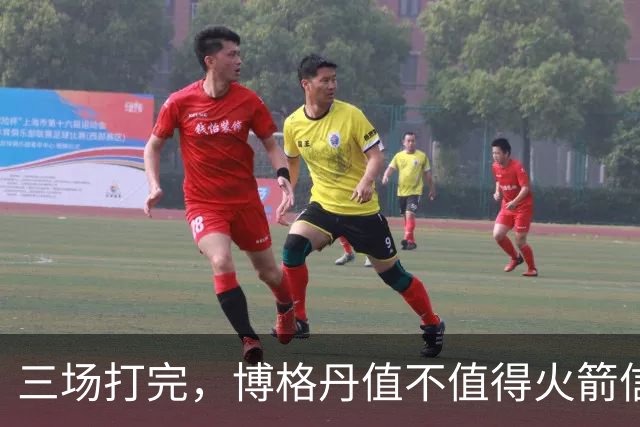 三场打完，博格丹值不值得火箭信赖？