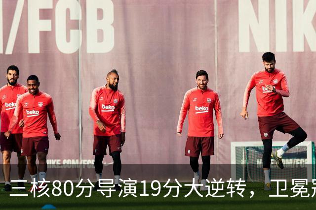三核80分导演19分大逆转，卫冕冠军缓过来了！公牛4号秀追平乔丹纪录