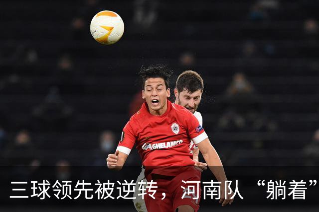 三球领先被逆转，河南队“躺着”上了岸