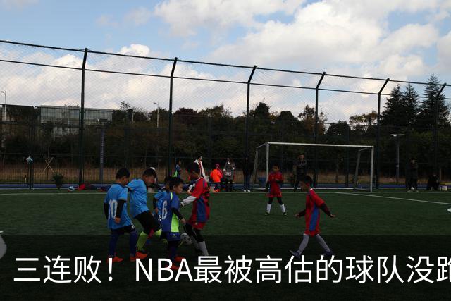 三连败！NBA最被高估的球队没跑了，四大全明星坐镇，3场狂输48分