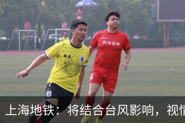 上海地铁：将结合台风影响，视情调整高架、地面区段列车运行
