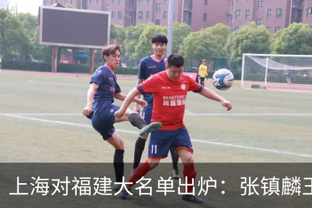 上海对福建大名单出炉：张镇麟王哲林邹阳领衔，古德温拉塞尔在列