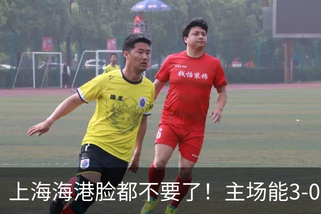 上海海港脸都不要了！主场能3-0完胜中超领头羊，也能2-3输越南队