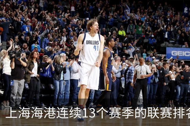 上海海港连续13个赛季的联赛排名都超过了上海申花