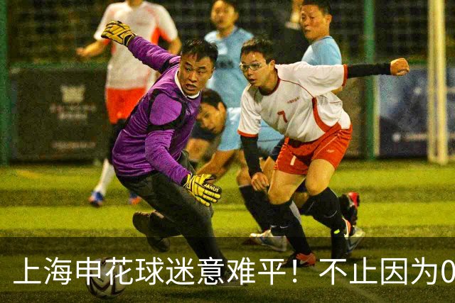 上海申花球迷意难平！不止因为0-1町田泽维亚，更多在于以下五点