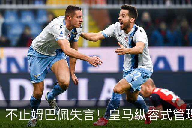 不止姆巴佩失言！皇马纵容式管理才是根源，双标沉默难辞其咎