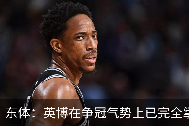 东体：英博在争冠气势上已完全掌握主动，李国旭临场应变完胜约翰