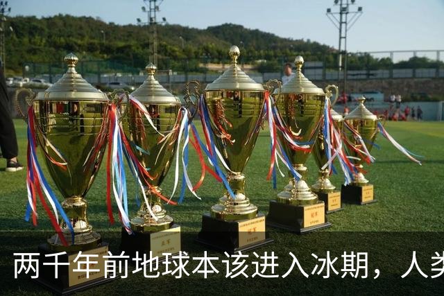 两千年前地球本该进入冰期，人类排放却在1960年代把它按停了