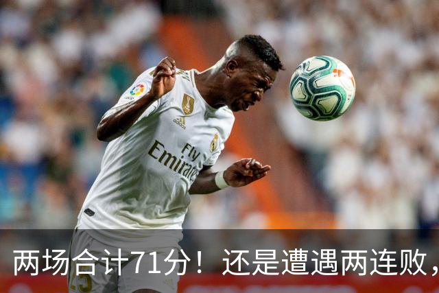 两场合计71分！还是遭遇两连败，字母哥不如不走