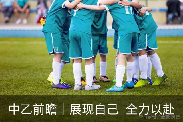 中乙前瞻｜展现自己 全力以赴