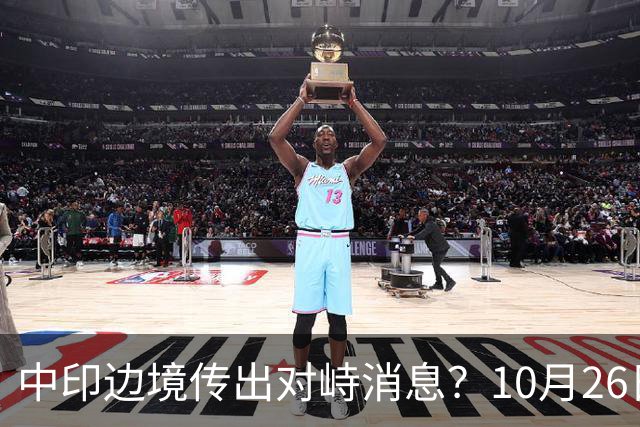 中印边境传出对峙消息？10月26日外交部回应，重申共识的重要性