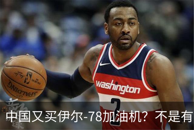 中国又买伊尔-78加油机？不是有国产运油-20？德专家：2个原因，或让中国继续买俄罗斯伊尔-78
