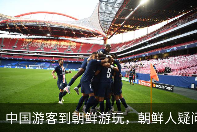 中国游客到朝鲜游玩，朝鲜人疑问：为啥中国人是这样试的呢？