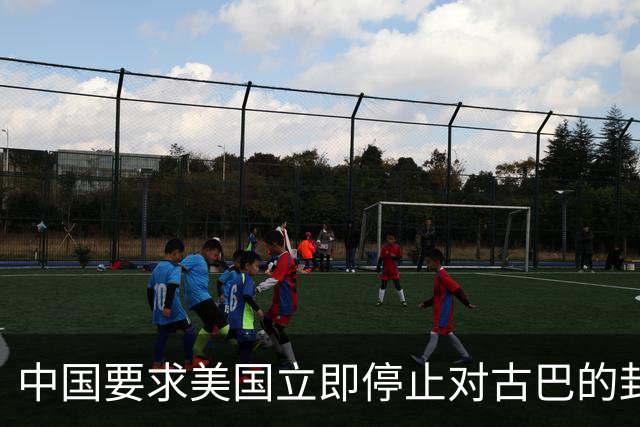 中国要求美国立即停止对古巴的封锁和施压