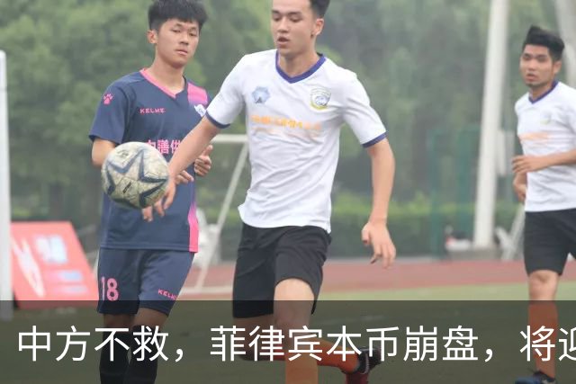 中方不救，菲律宾本币崩盘，将迎来一波涨价热潮，马科斯自食其果