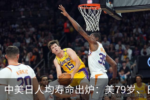 中美日人均寿命出炉：美79岁、日84岁，中国让人意外，难题出现了