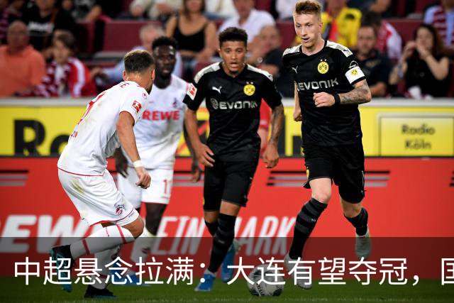 中超悬念拉满：大连有望夺冠，国安仍可争2，5人竞争金靴