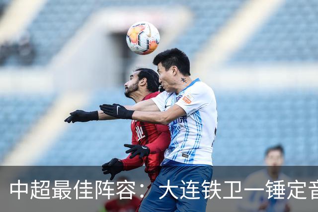 中超最佳阵容：大连铁卫一锤定音 国安两将传射造神奇逆转