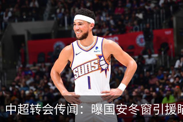 中超转会传闻：曝国安冬窗引援瞄准海牛主力边卫，与海港泰山抢人
