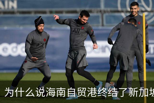 为什么说海南自贸港终结了新加坡百年垄断？