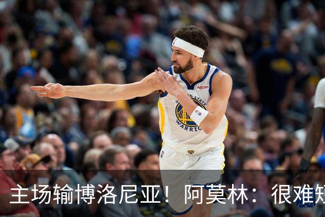 主场输博洛尼亚！阿莫林：很难短时间把要求灌输到位 球员缺活力