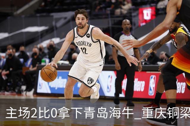 主场2比0拿下青岛海牛 重庆铜梁龙终结12轮不胜