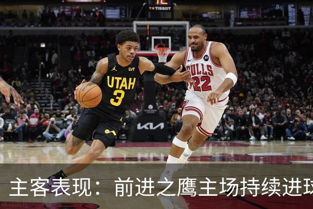 主客表现：前进之鹰主场持续进球，特尔斯达客场进攻受限