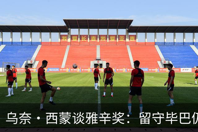 乌奈·西蒙谈雅辛奖：留守毕巴仍获奖我很自豪 传承比荣誉更重要
