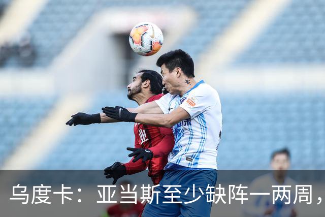 乌度卡：亚当斯至少缺阵一两周，火箭内线轮换告急