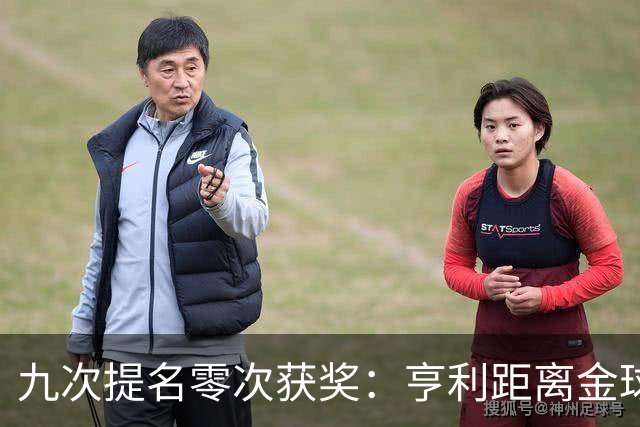 九次提名零次获奖：亨利距离金球奖最近的那次输给了谁？