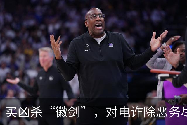 买凶杀“徽剑”，对电诈除恶务尽 | 新京报快评